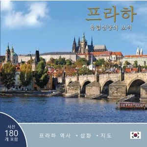Praha: Klenot v srdci Evropy (korejsky) - Ivan Henn