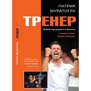 Trener - Vítězství se skrývá v detailech (rusky) - Patrick Mouratoglou