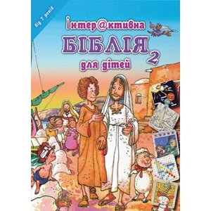 Dětská Bible Hádanky a rébusy v ukrajinštině