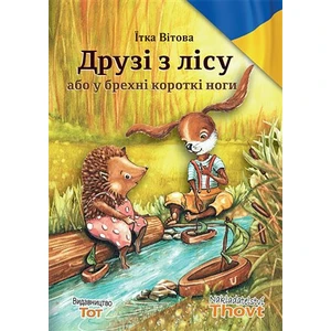 Druzi z licu abo u brechni korotki nogi / Друзі з лісу або у брехні короткі ноги - Jitka Vítová, Světlana Sýkorová Blechová